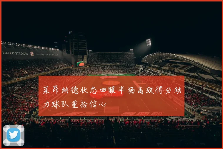 莱昂纳德状态回暖半场高效得分助力球队重拾信心