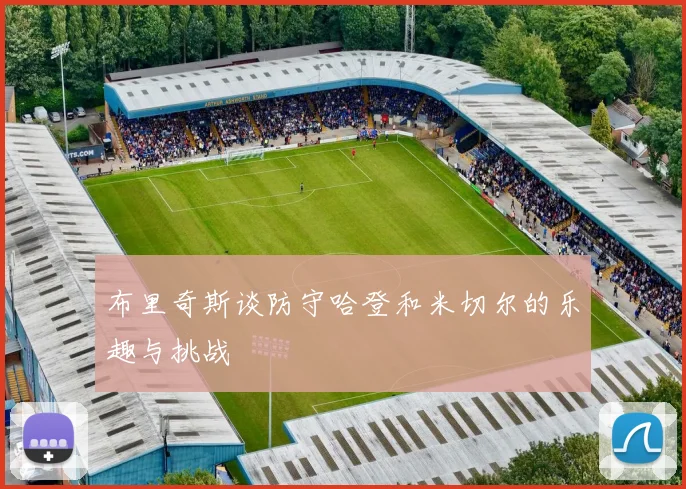 布里奇斯谈防守哈登和米切尔的乐趣与挑战