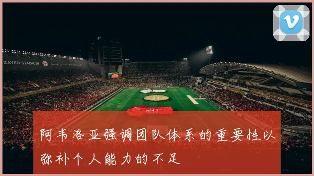 阿韦洛亚强调团队体系的重要性以弥补个人能力的不足
